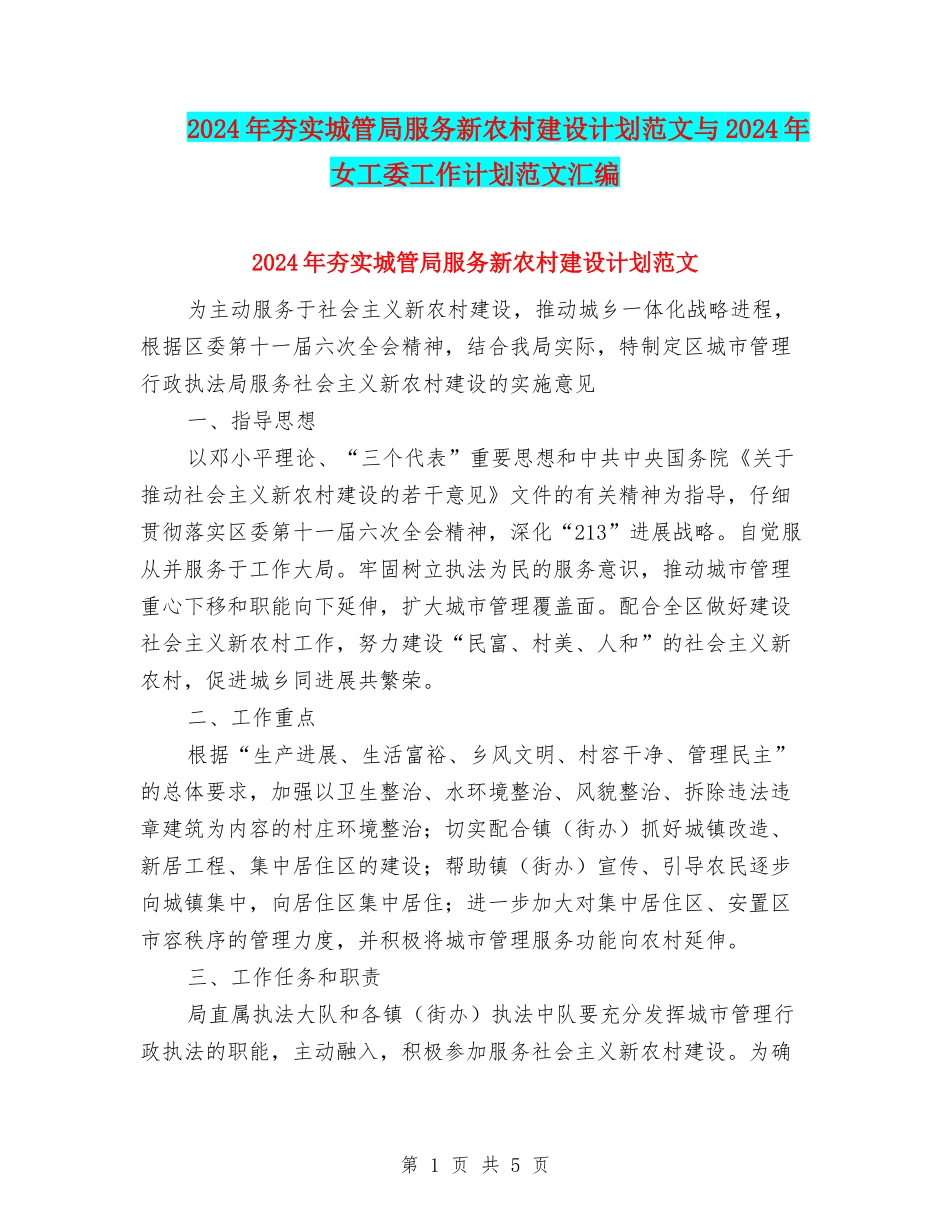 2024年夯实城管局服务新农村建设计划范文与2024年女工委工作计划范文汇编_第1页