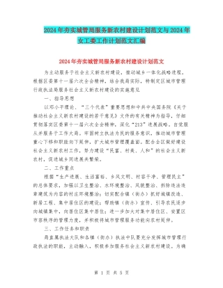 2024年夯实城管局服务新农村建设计划范文与2024年女工委工作计划范文汇编