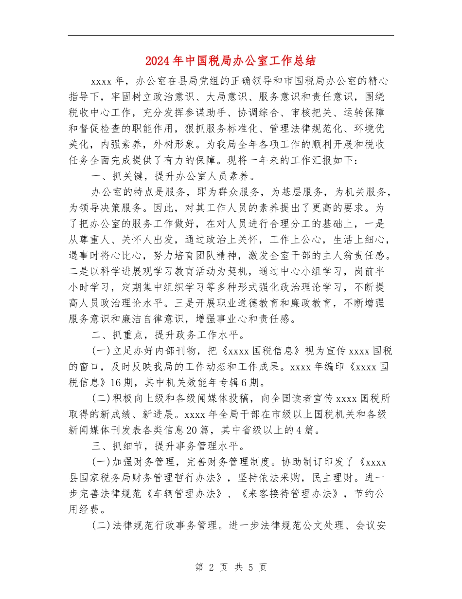 2024年中国税局办公室工作总结_第2页