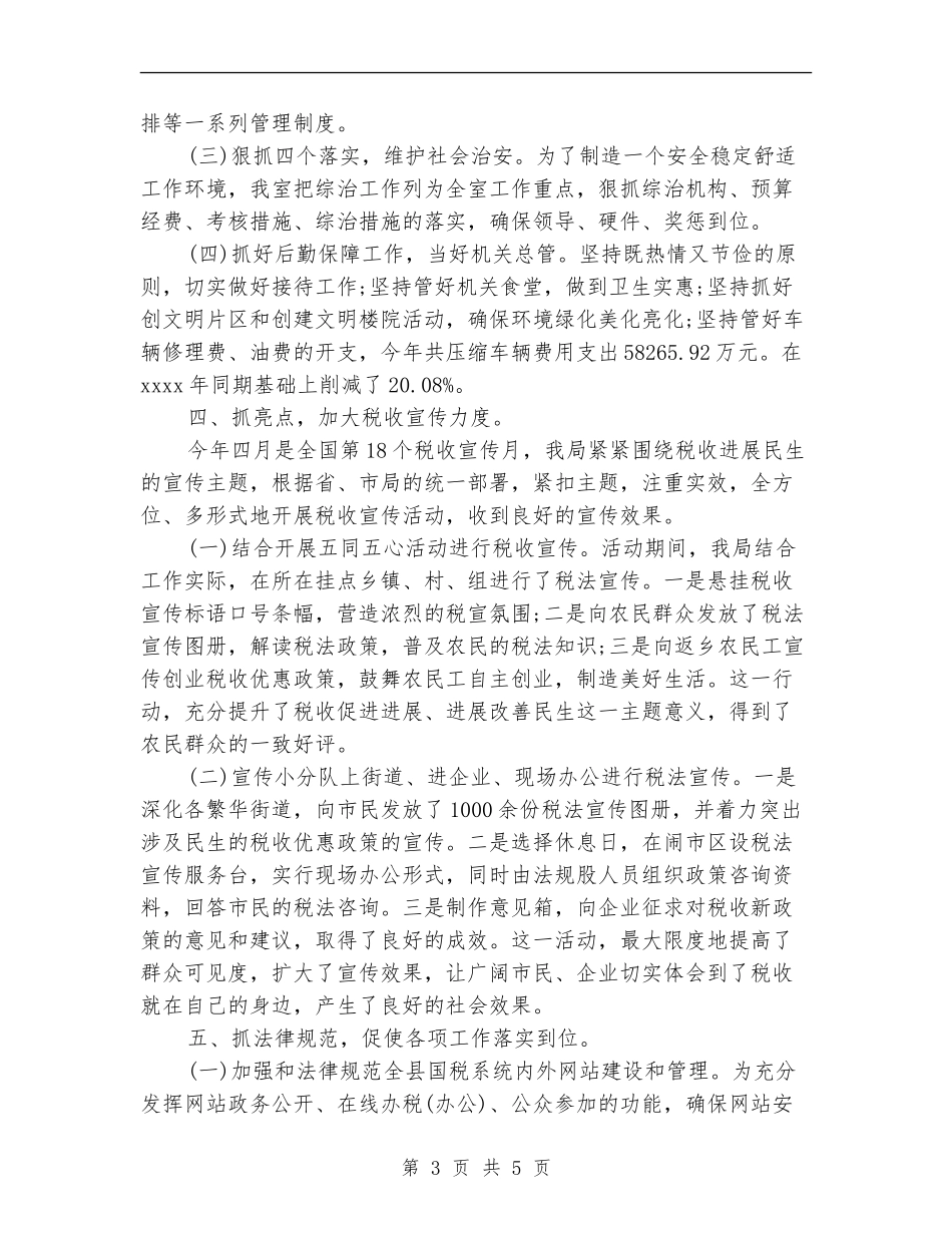 2024年中国税局办公室工作总结_第3页