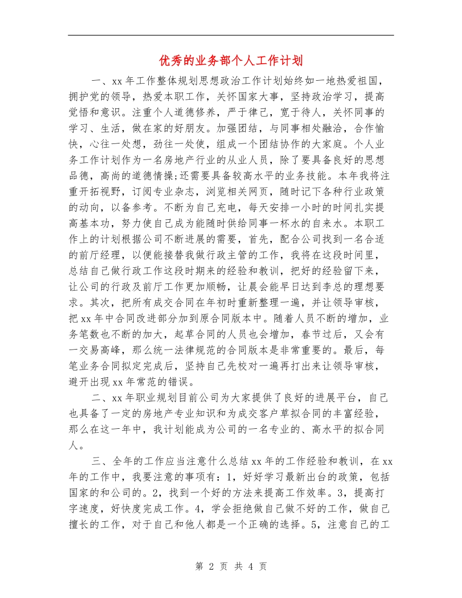 优秀的业务部个人工作计划_第2页