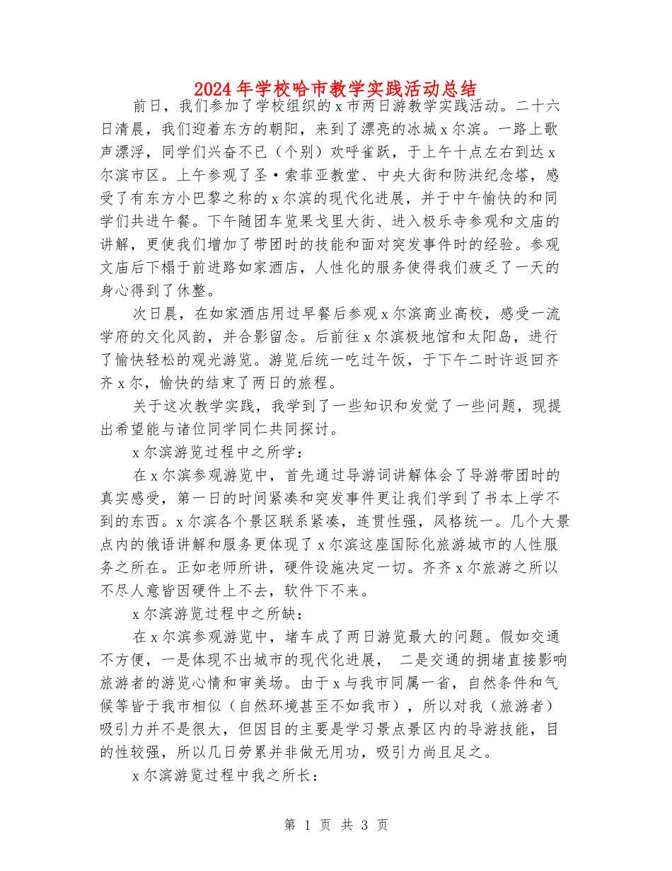2024年学校哈市教学实践活动总结_第1页