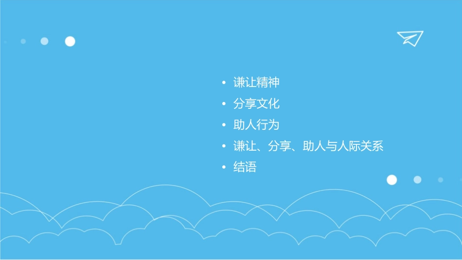 谦让分享助人课件_第2页