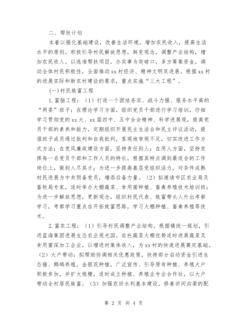 2024年驻村工作队帮扶工作计划范文与2024年骨干培训个人学习计划范文汇编_第2页