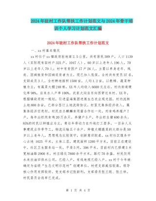 2024年驻村工作队帮扶工作计划范文与2024年骨干培训个人学习计划范文汇编
