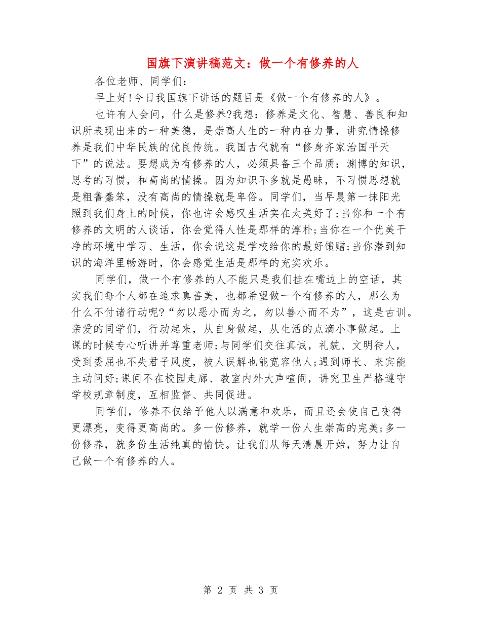 国旗下演讲稿范文：做一个有修养的人_第2页
