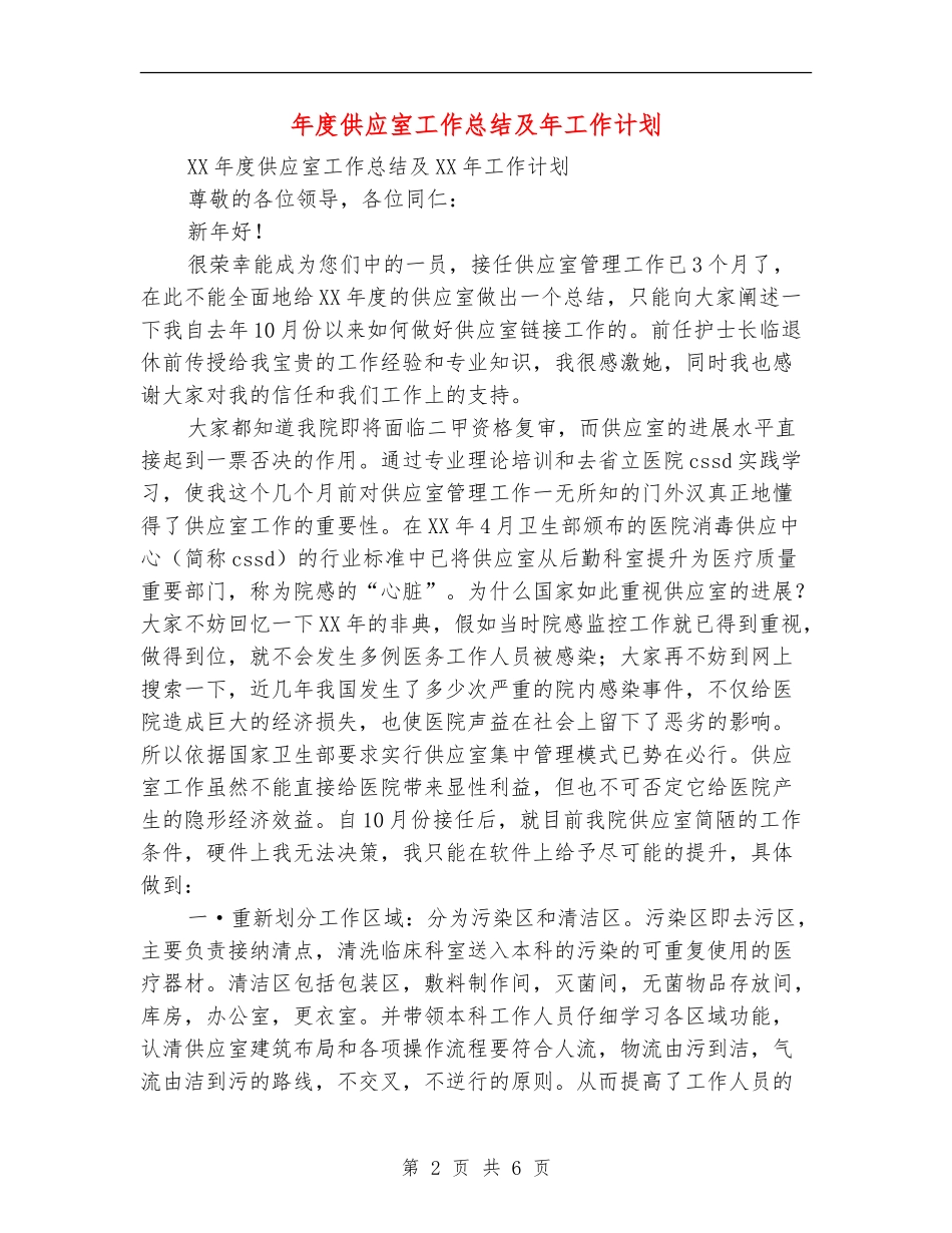 年度供应室工作总结及年工作计划_第2页