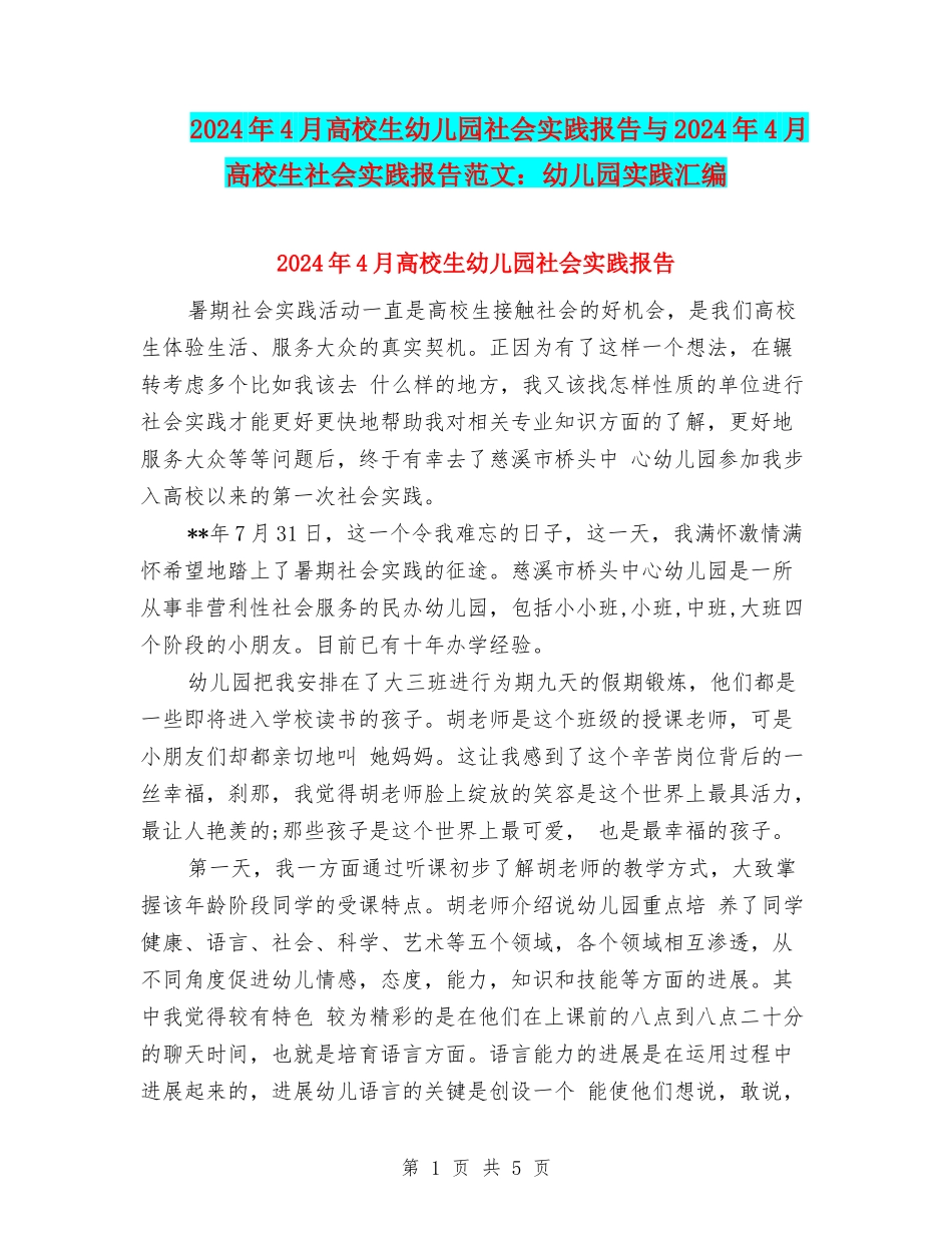 2024年4月大学生幼儿园社会实践报告与2024年4月大学生社会实践报告范文：幼儿园实践汇编.doc_第1页
