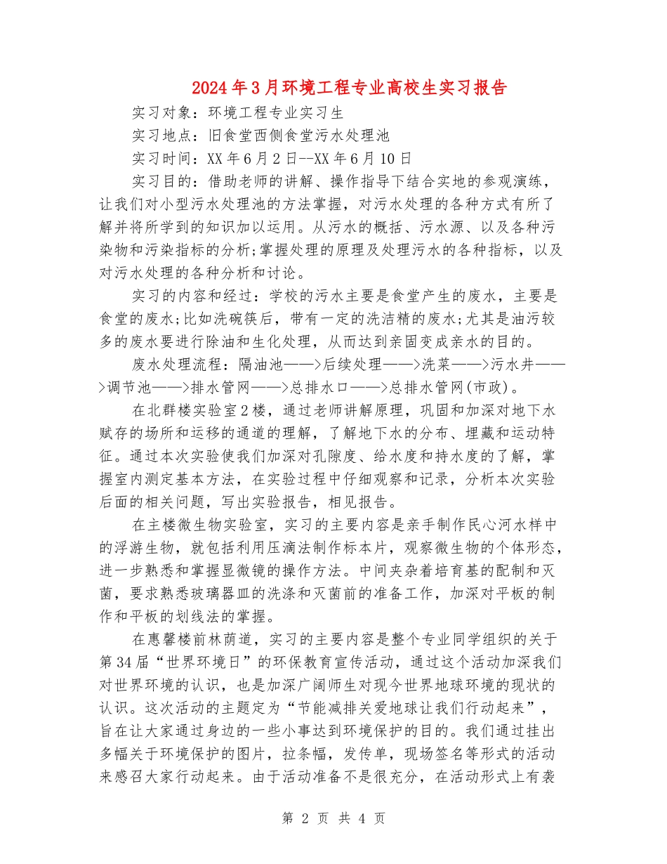 2024年3月环境工程专业大学生实习报告_第2页