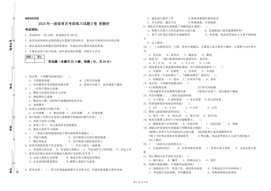 2024年一级保育员考前练习试题D卷-附解析_第1页