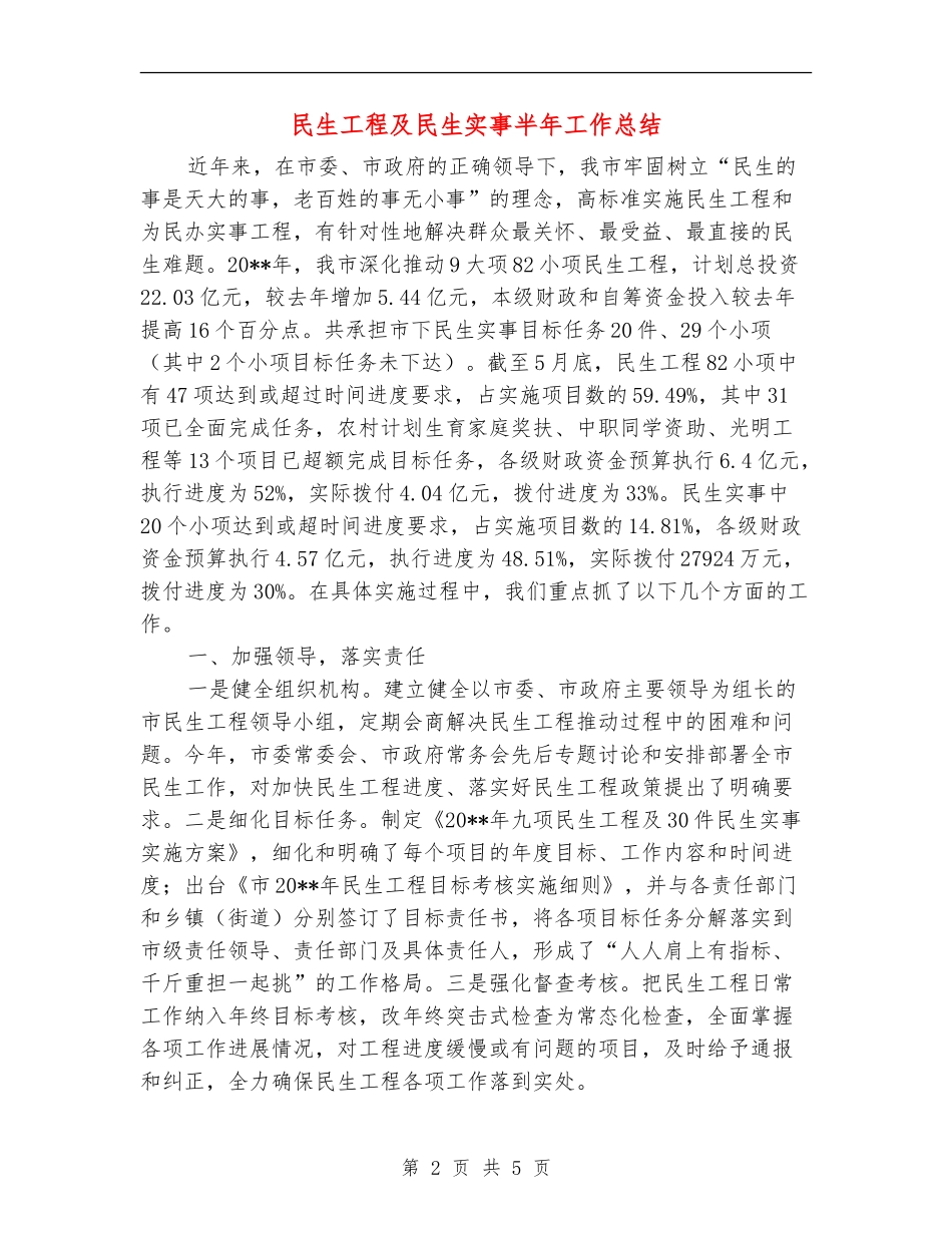 民生工程及民生实事半年工作总结_第2页