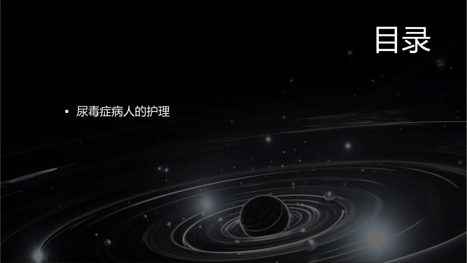 尿毒症病人的业务查房护理课件_第2页