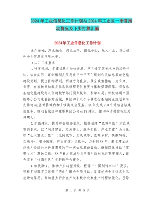 2024年工业信息化工作计划与2024年工业区一季度推进情况及下步打算汇编