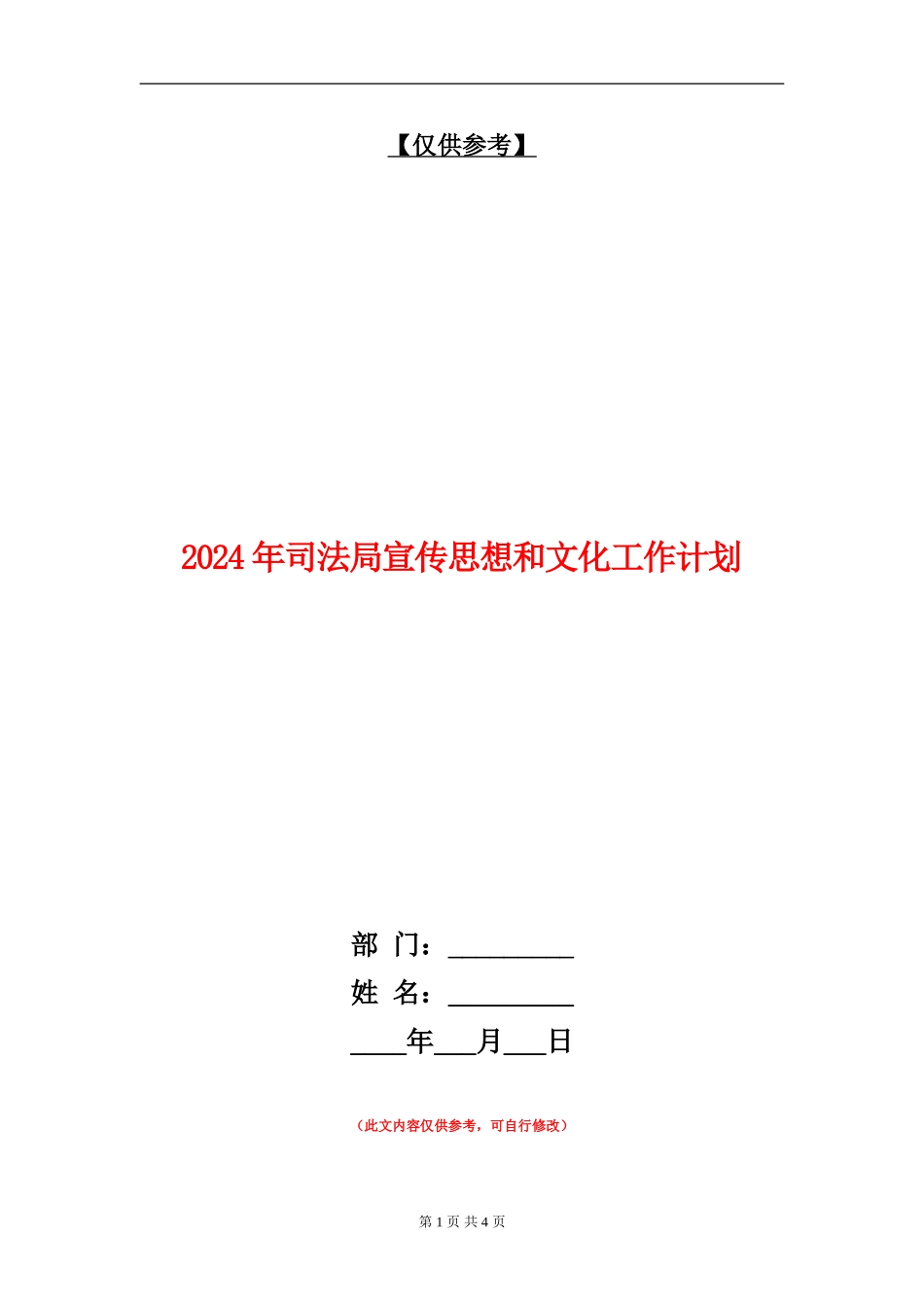 2024年司法局宣传思想和文化工作计划_第1页