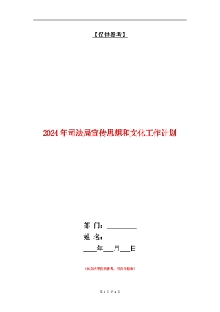 2024年司法局宣传思想和文化工作计划