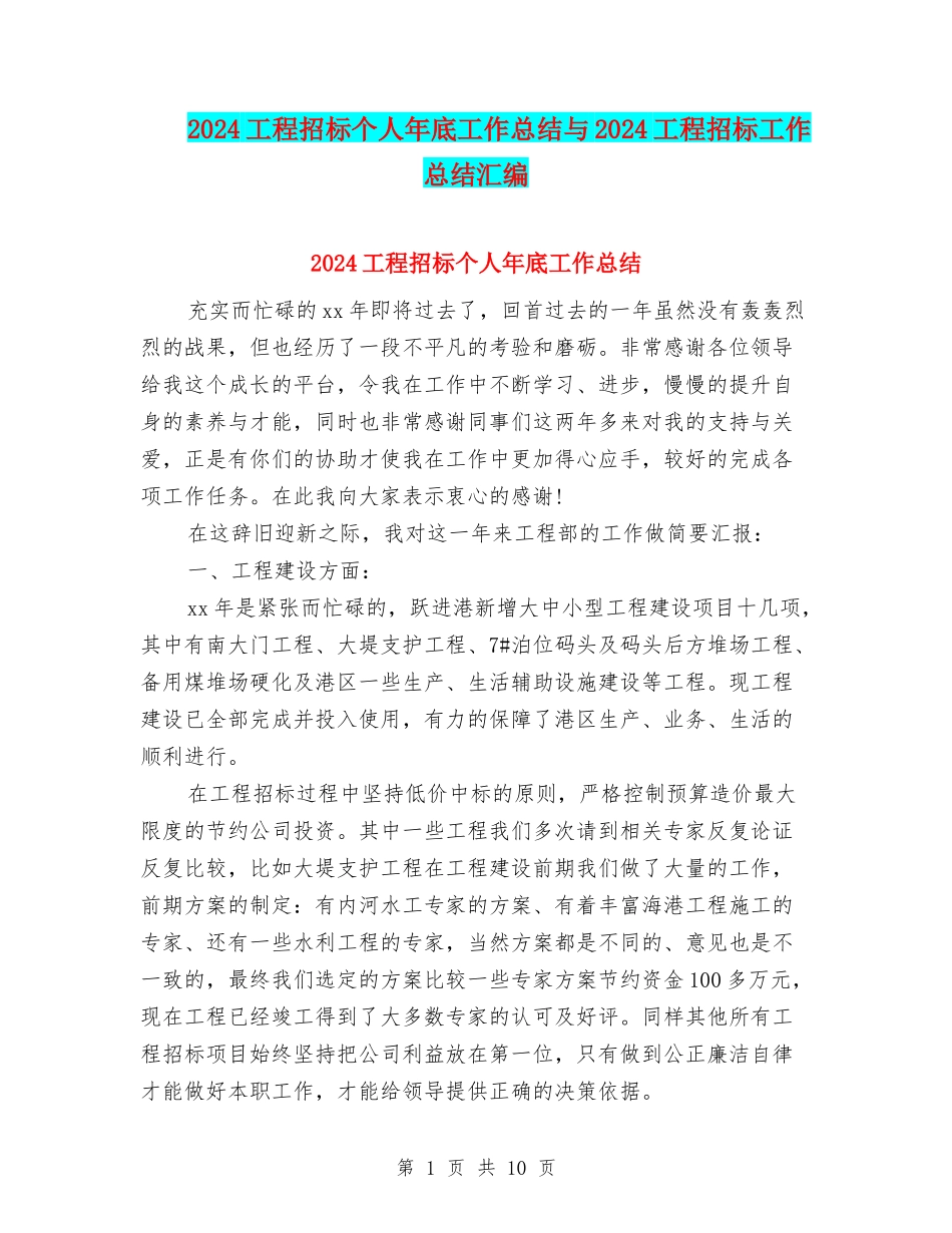 2024工程招标个人年底工作总结与2024工程招标工作总结汇编_第1页