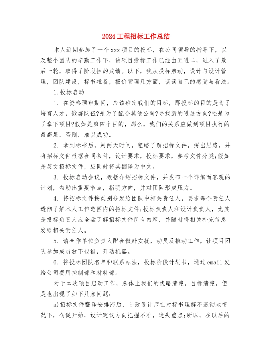 2024工程招标个人年底工作总结与2024工程招标工作总结汇编_第3页