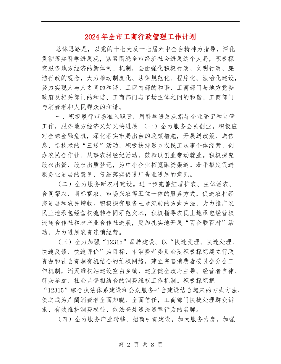 2024年全市工商行政管理工作计划_第2页