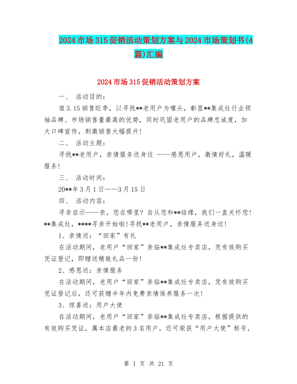 2024市场315促销活动策划方案与2024市场策划书汇编_第1页