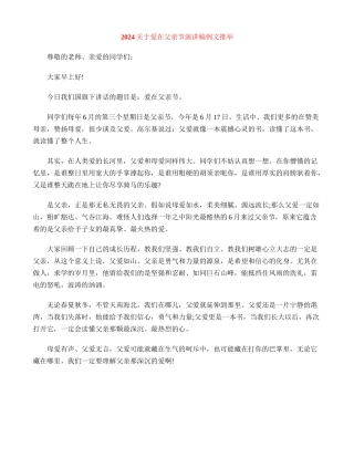 2024关于爱在父亲节演讲稿例文推荐