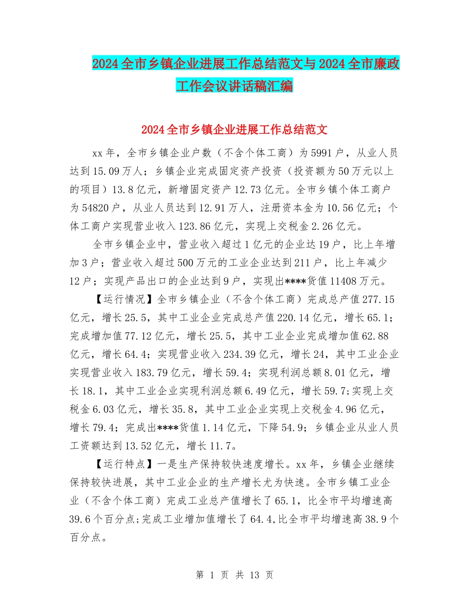 2024全市乡镇企业发展工作总结范文与2024全市廉政工作会议讲话稿汇编_第1页