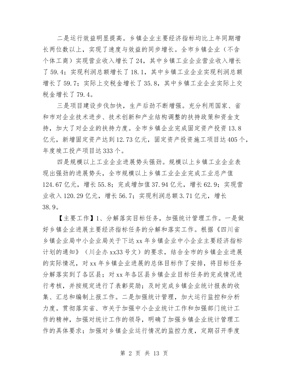 2024全市乡镇企业发展工作总结范文与2024全市廉政工作会议讲话稿汇编_第2页