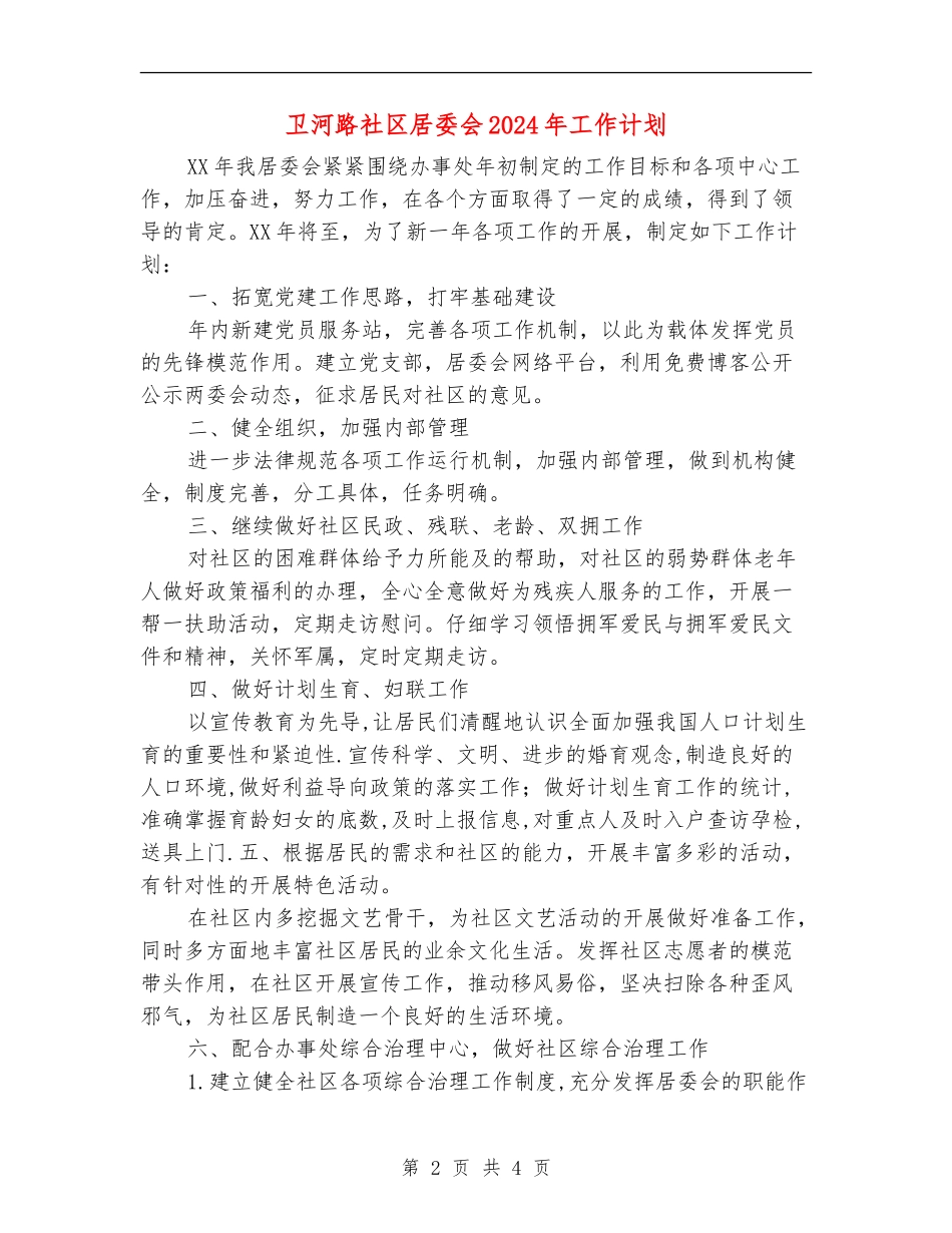 卫河路社区居委会2024年工作计划_第2页