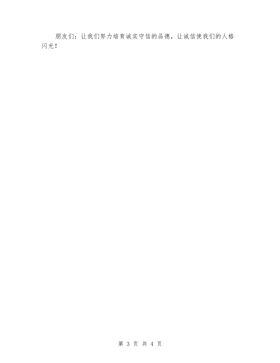 中学生诚信演讲稿-让我们的人格闪光_第3页