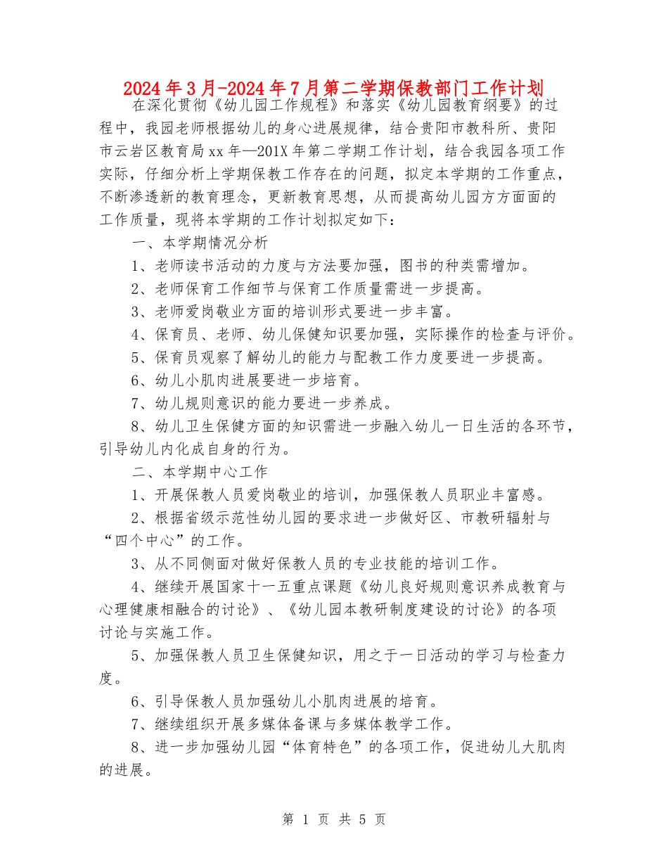 2024年3月-2024年7月第二学期保教部门工作计划_第1页