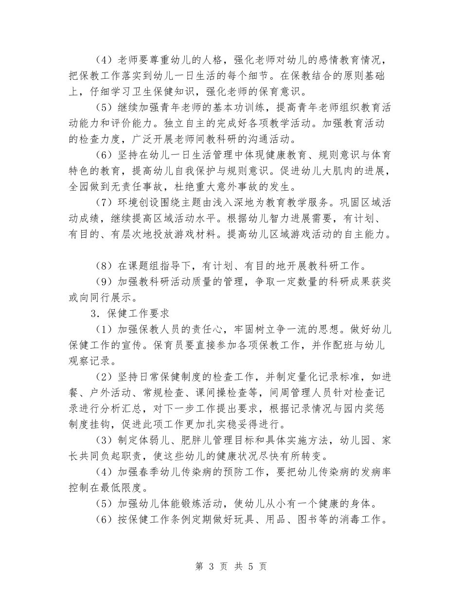 2024年3月-2024年7月第二学期保教部门工作计划_第3页