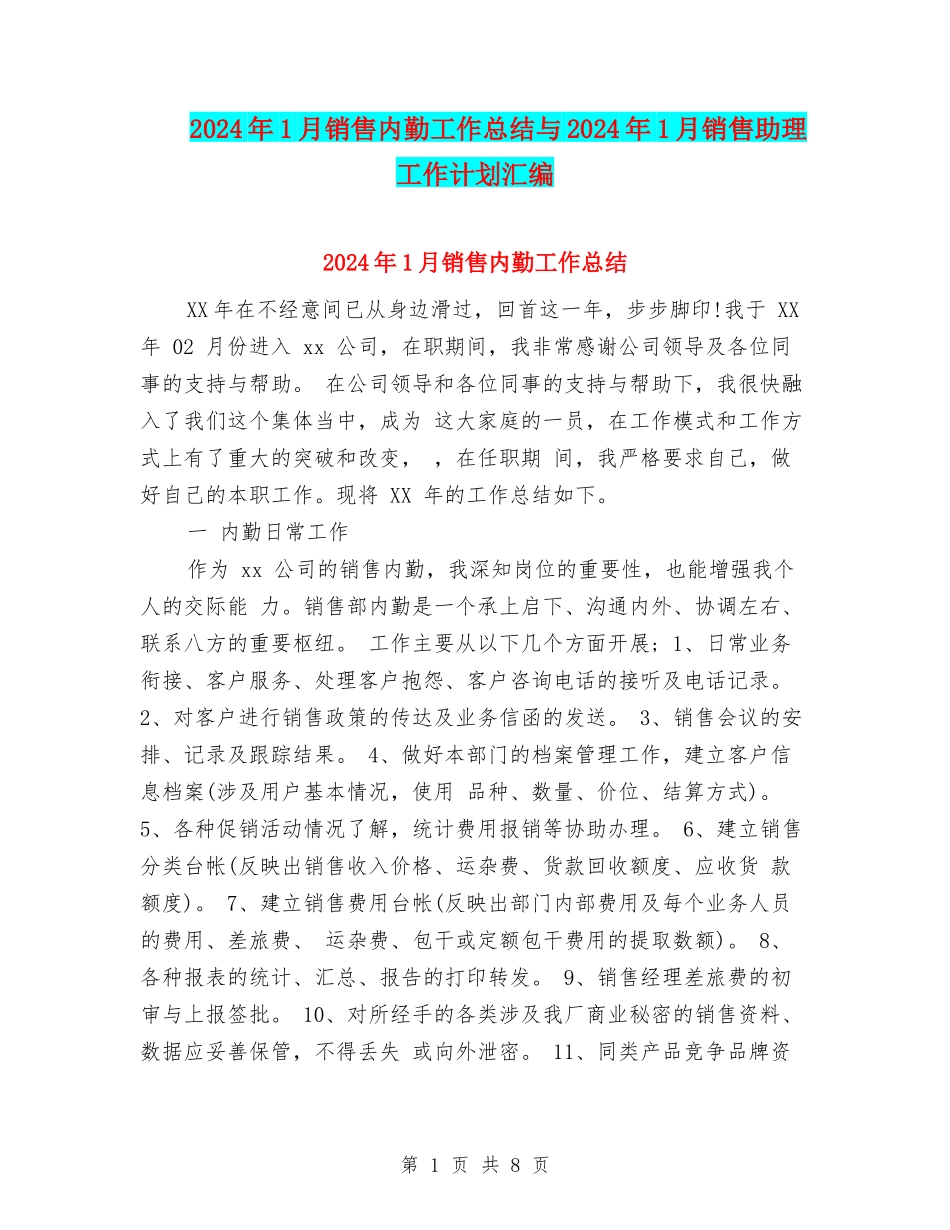 2024年1月销售内勤工作总结与2024年1月销售助理工作计划汇编_第1页