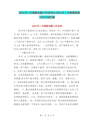 2024年1月销售内勤工作总结与2024年1月销售助理工作计划汇编