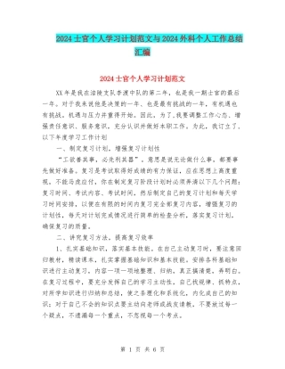 2024士官个人学习计划范文与2024外科个人工作总结汇编
