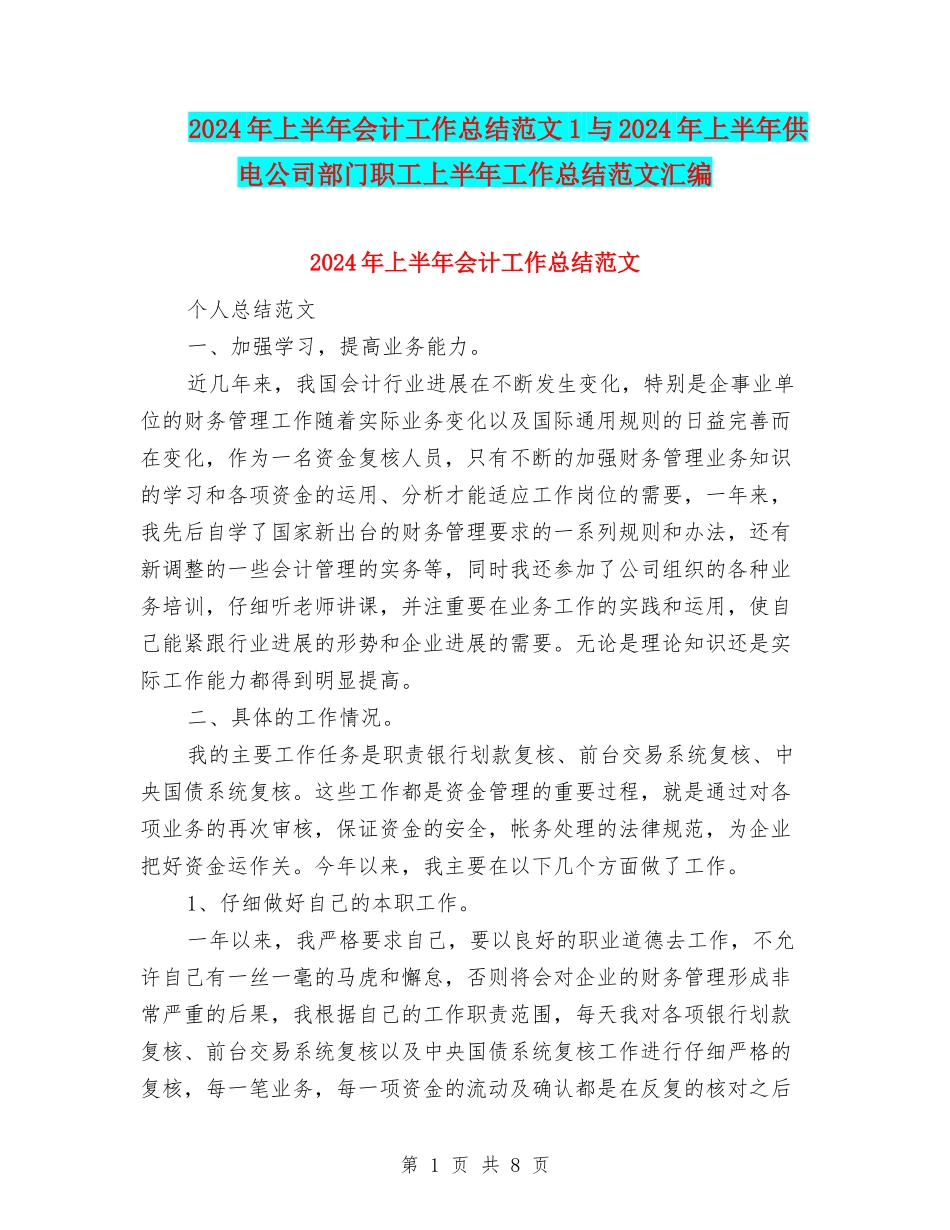 2024年上半年会计工作总结范文1与2024年上半年供电公司部门职工上半年工作总结范文汇编_第1页