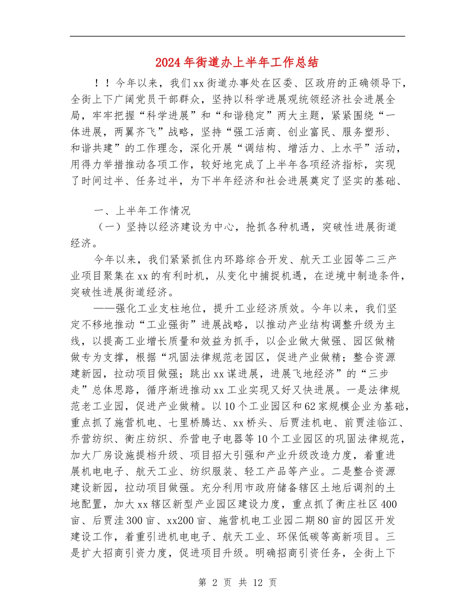 2024年街道办上半年工作总结_第2页
