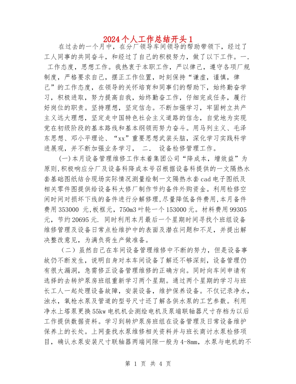2024个人工作总结开头1_第1页