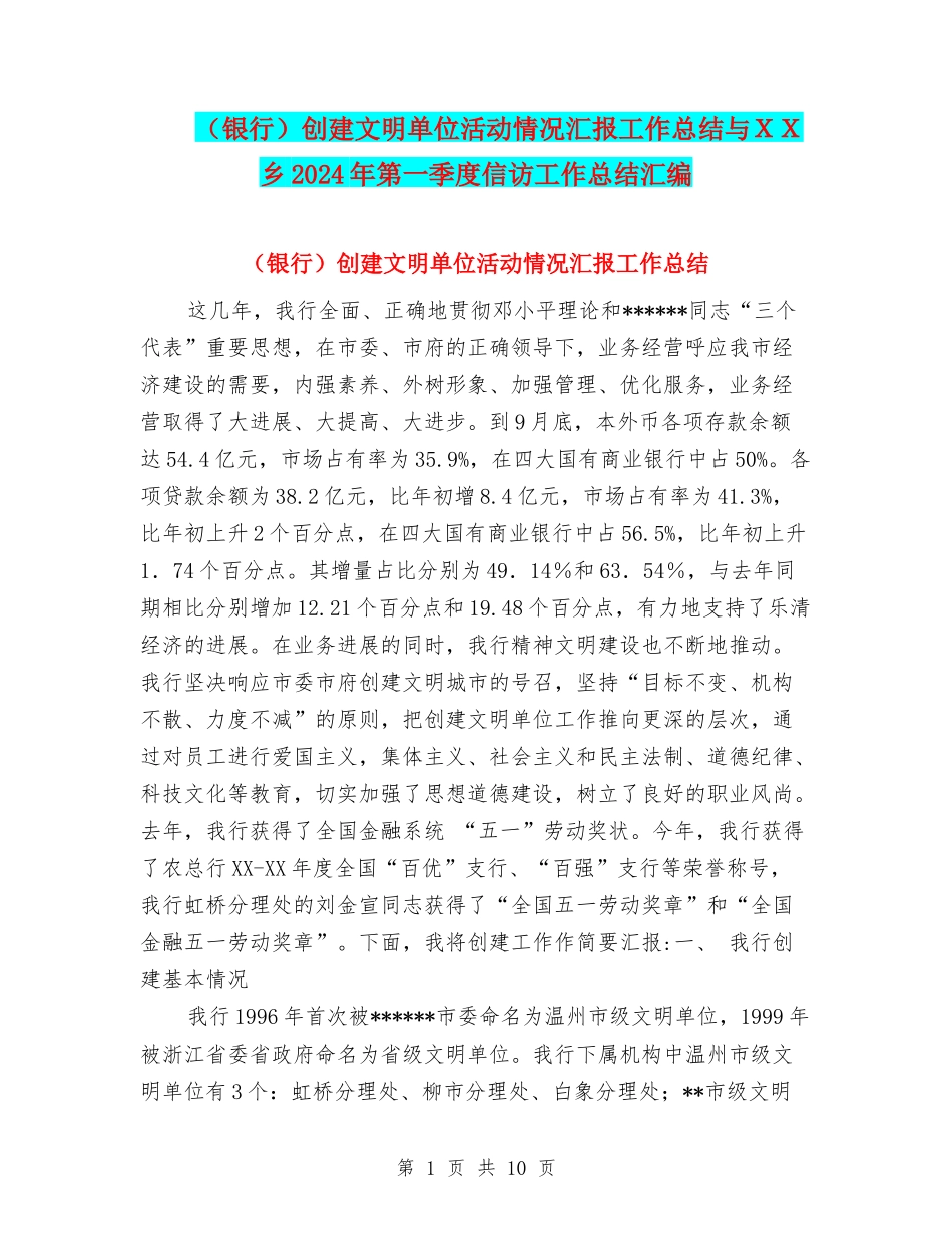 创建文明单位活动情况汇报工作总结与XX乡2024年第一季度信访工作总结汇编_第1页