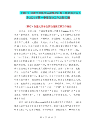 创建文明单位活动情况汇报工作总结与XX乡2024年第一季度信访工作总结汇编