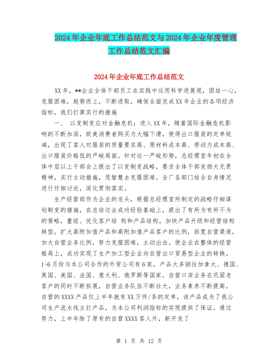 2024年企业年底工作总结范文与2024年企业年度管理工作总结范文汇编_第1页