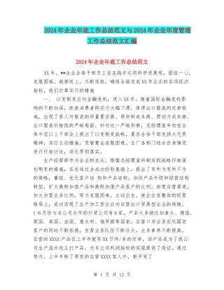 2024年企业年底工作总结范文与2024年企业年度管理工作总结范文汇编