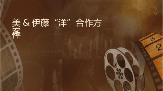 美联&伊藤“洋话堂”合作方案课件