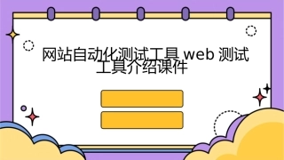 网站自动化测试工具Web测试工具介绍课件