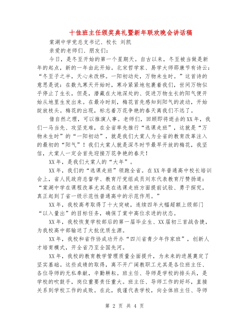 十佳班主任颁奖典礼暨新年联欢晚会讲话稿_第2页