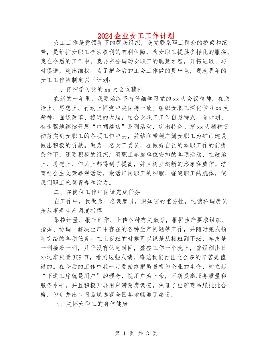 2024企业女工工作计划_第1页