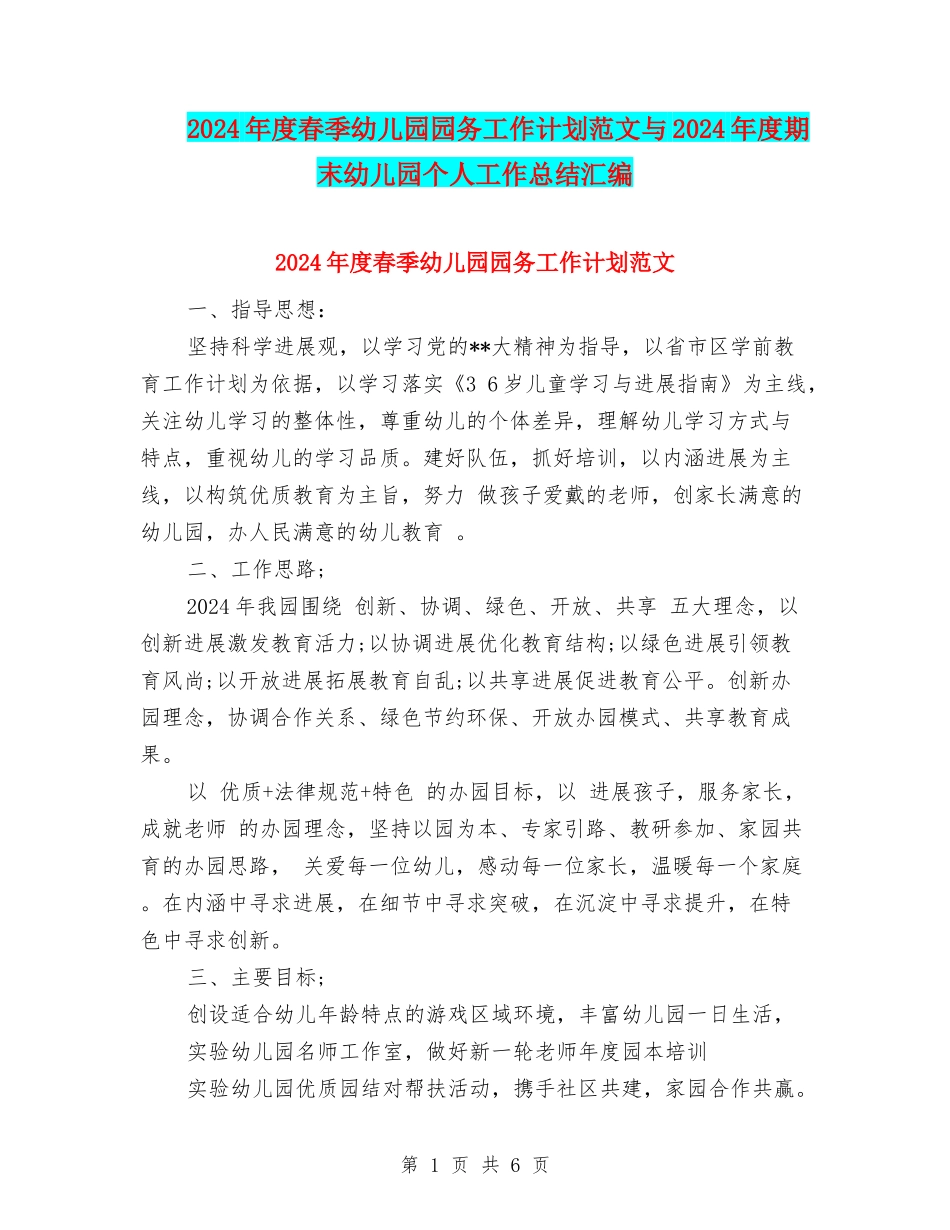 2024年度春季幼儿园园务工作计划范文与2024年度期末幼儿园个人工作总结汇编_第1页