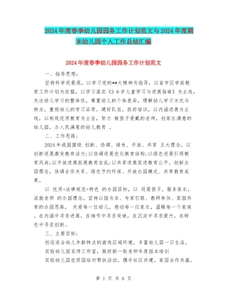 2024年度春季幼儿园园务工作计划范文与2024年度期末幼儿园个人工作总结汇编
