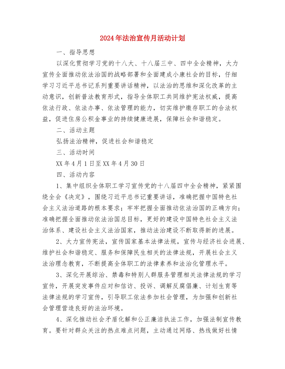 2024年法律服务所管理安全工作计划范文与2024年法治宣传月活动计划汇编_第3页