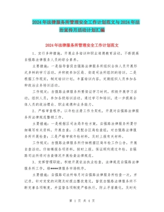 2024年法律服务所管理安全工作计划范文与2024年法治宣传月活动计划汇编
