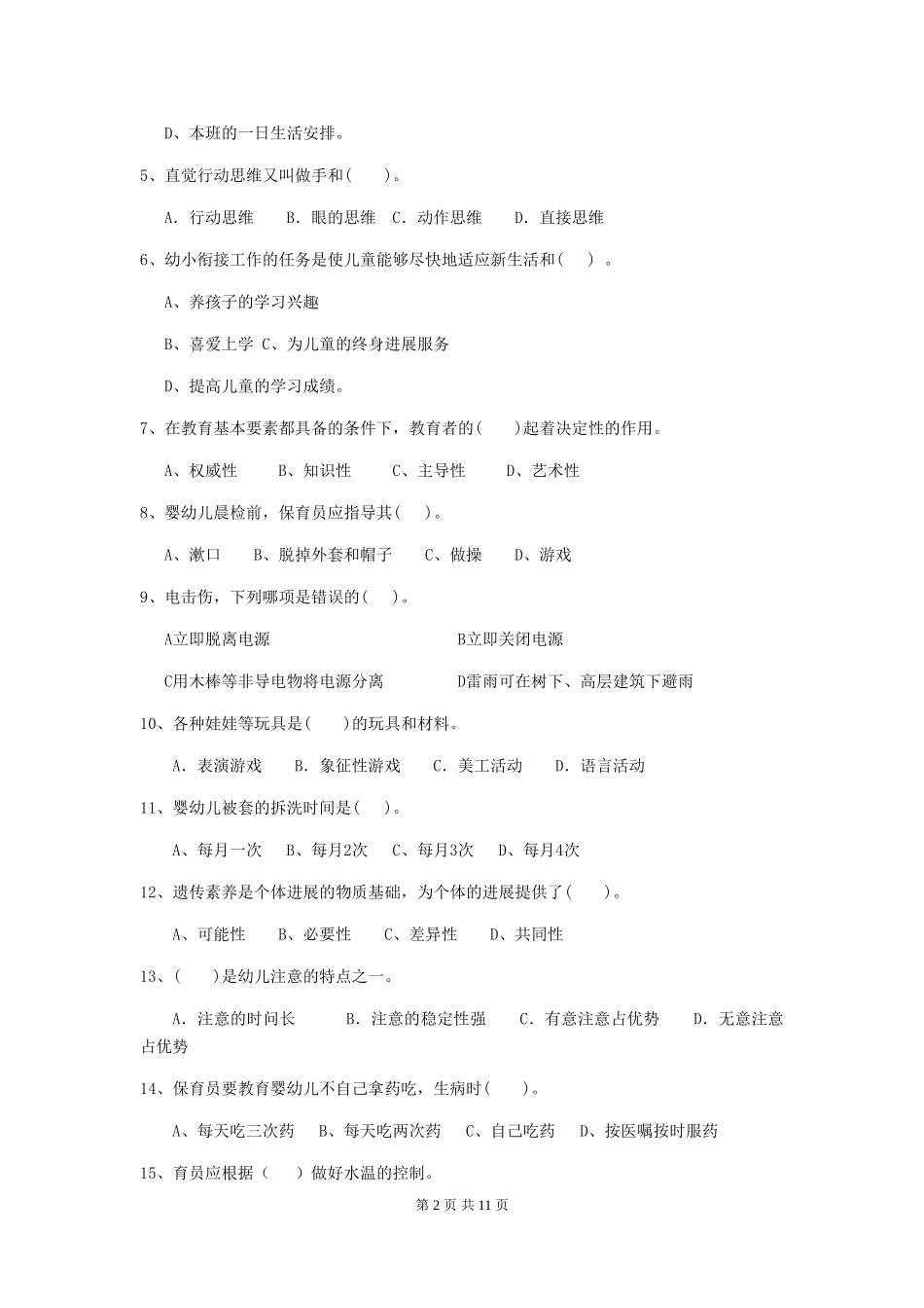 2019年幼儿园保育员五级考试试卷_第2页