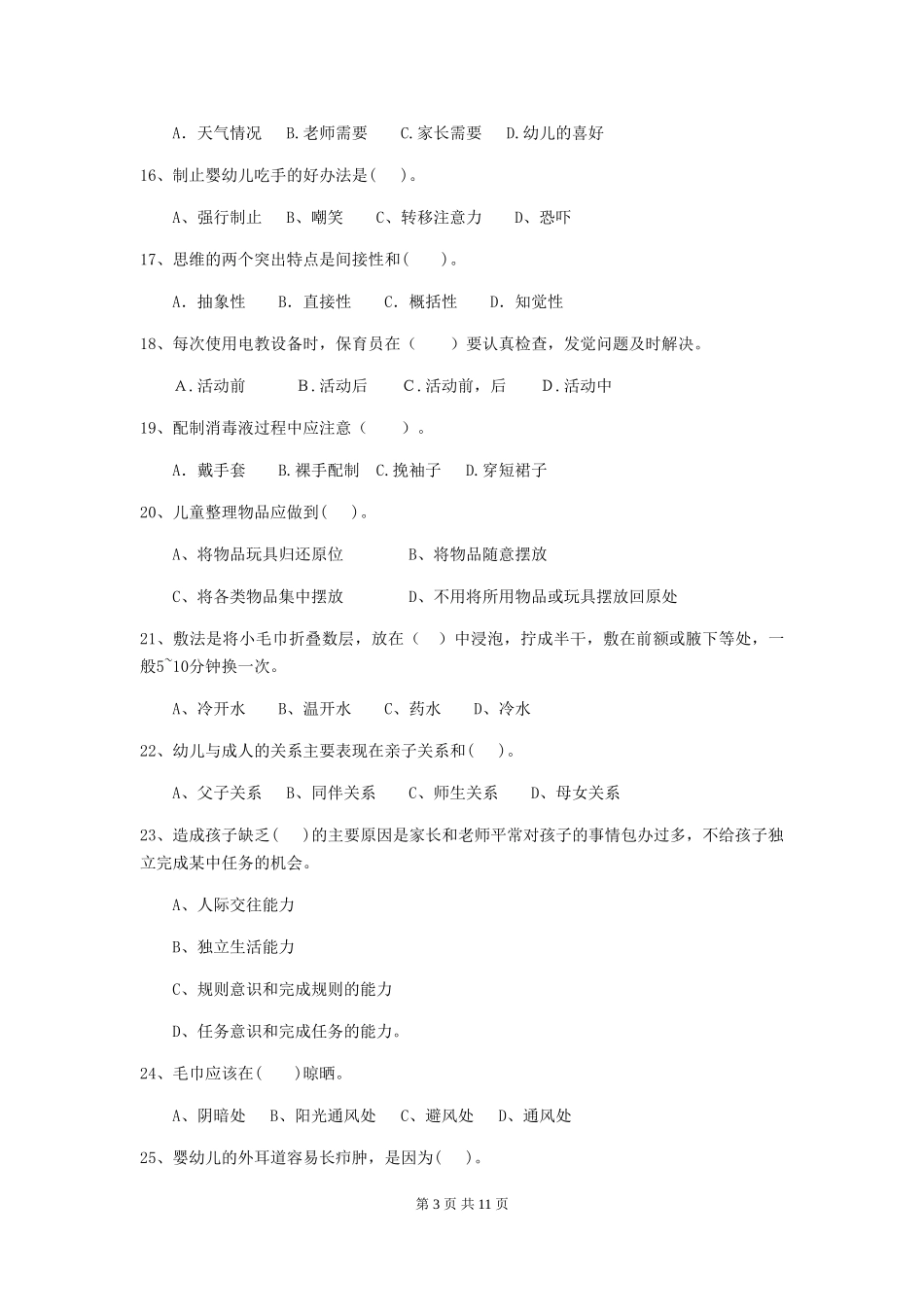 2019年幼儿园保育员五级考试试卷_第3页